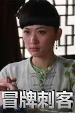 冒牌刺客封面图