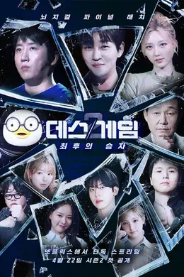 Death Game第二季封面图