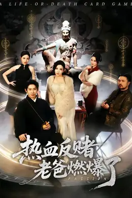 热血反赌老爸燃爆了海报图片