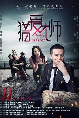 猎爱大师封面图