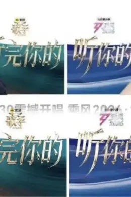 爱优腾围剿芒果：Q2综艺，看完你的该看我的了封面图