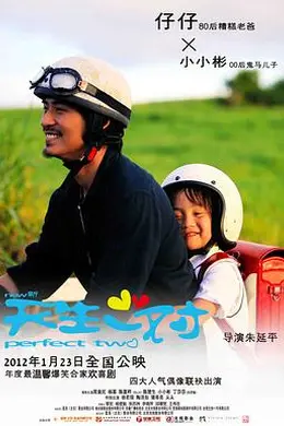 新天生一对封面图