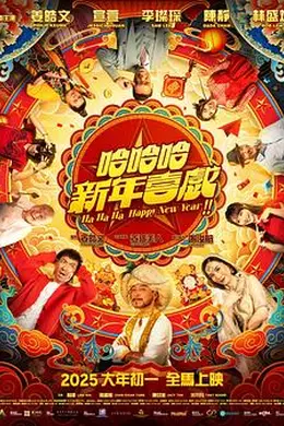 哈哈哈新年喜戏封面图