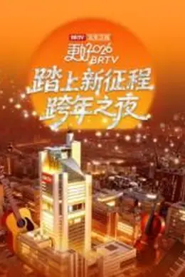 《踏上新征程》北京卫视跨年之夜2026封面图