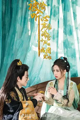 被偷听心声后冷宫小厨娘成团宠啦海报图片