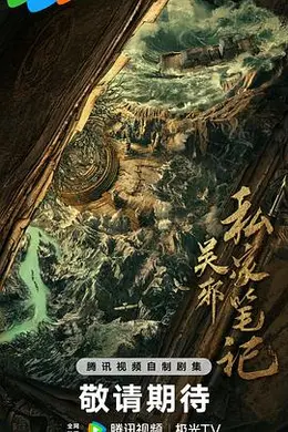 吴邪私家笔记封面图