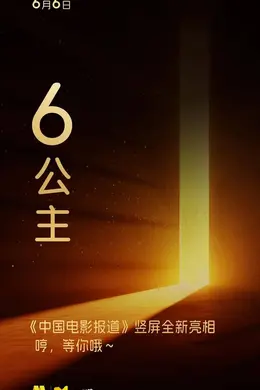 六公主重磅上新！《中国电影报道》6月6日起推出竖屏新媒体节目封面图