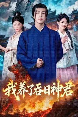 我养了吞日神君封面图