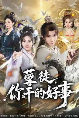 孽徒，你干的好事海报图片