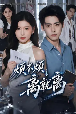 烦不烦，离就离封面图
