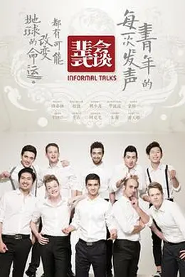 非正式会谈第一季封面图