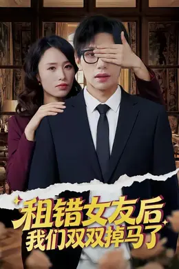 租错女友后，我们双双掉马了封面图