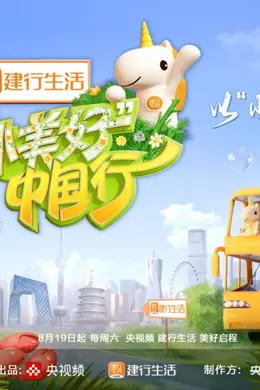 《“小美好”中国行》：在「美食」与「美景」之间呈现了「美好」封面图