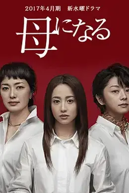 成为母亲封面图