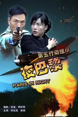 第五行动组Ⅲ夜巴黎封面图
