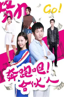 奔跑吧 合伙人封面图