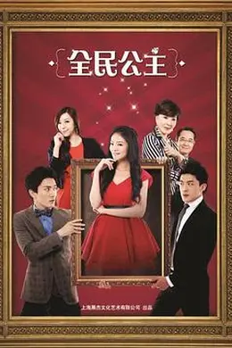 全民公主封面图