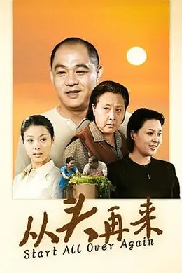 从头再来2003封面图