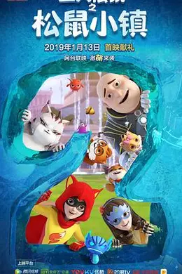 三只松鼠之松鼠小镇封面图