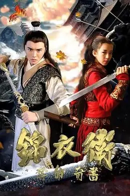 锦衣卫之夺命奇书封面图