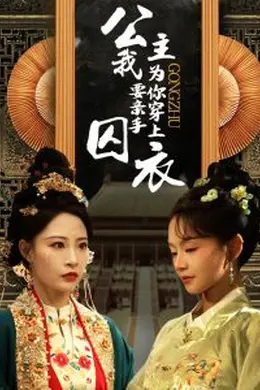 公主我要亲手为你穿上囚衣海报图片