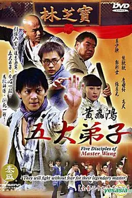 黄飞鸿五大弟子封面图