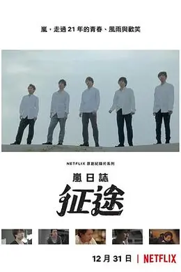 岚日志：征途封面图