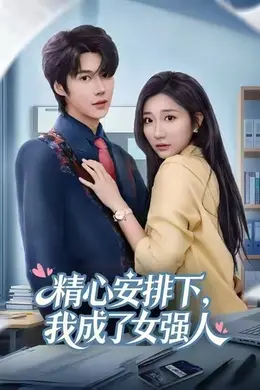 精心安排下，我成了女强封面图