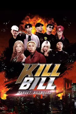 目标：公告牌-杀死比尔封面图