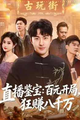 直播鉴宝：百元开局，狂赚八千万海报图片