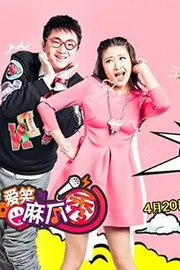 爱笑麻瓜秀封面图