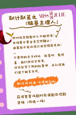 观众招募令｜《朱莉小姐》收官周，等你来“搞事”封面图