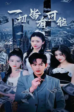 一切皆有可能（我不是大少）（我真不是大少）海报图片