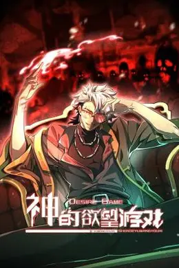 神的欲望游戏海报图片