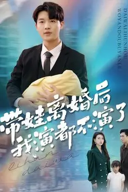 带娃离婚后我演都不演了海报图片