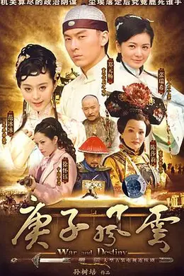 庚子风云封面图