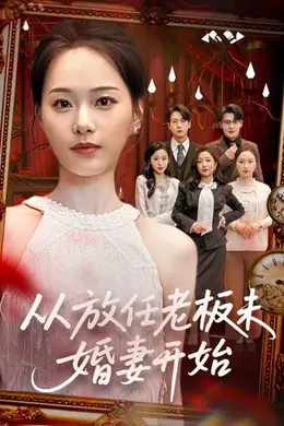 从放任老板未婚妻开始封面图