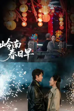 岭南春日早海报图片