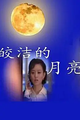 皎洁的月亮封面图