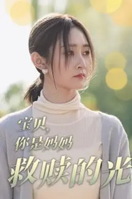 宝贝你是妈妈救赎的光海报图片