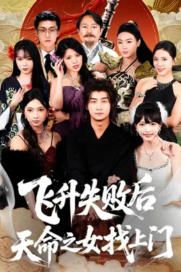 飞升失败后天命之女找上门海报图片