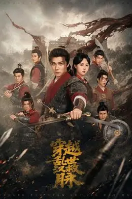 穿越乱世救汉脉封面图
