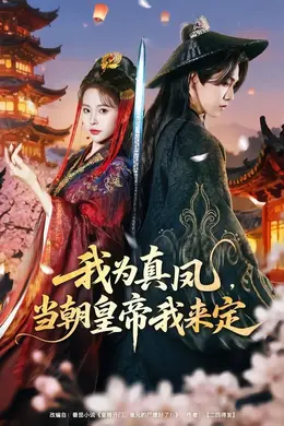 我为真凤，当朝皇帝我来定封面图