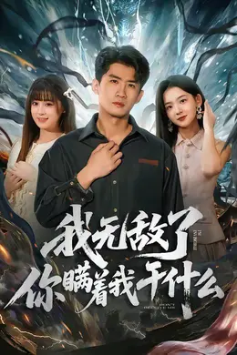 我无敌了你瞒着我干什么封面图