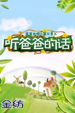 听爸爸的话封面图