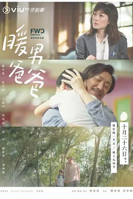 暖男爸爸封面图