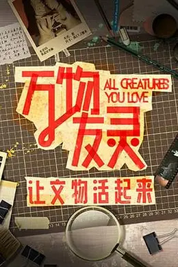 万物友灵封面图