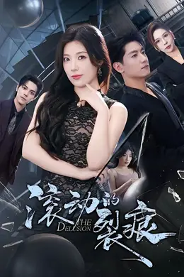 滚动的裂痕封面图