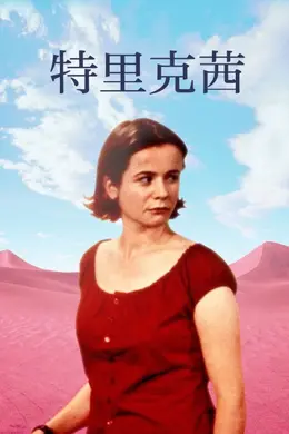 特里克茜海报图片