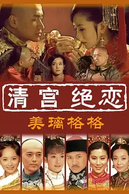 清宫绝恋之美璃格格封面图